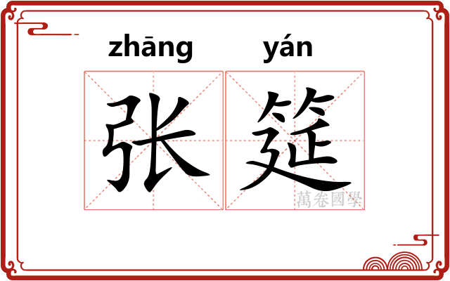 张筵