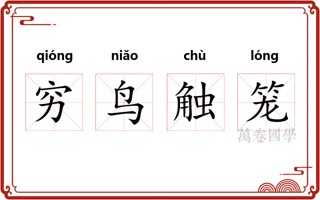 穷鸟触笼 穷鸟触笼