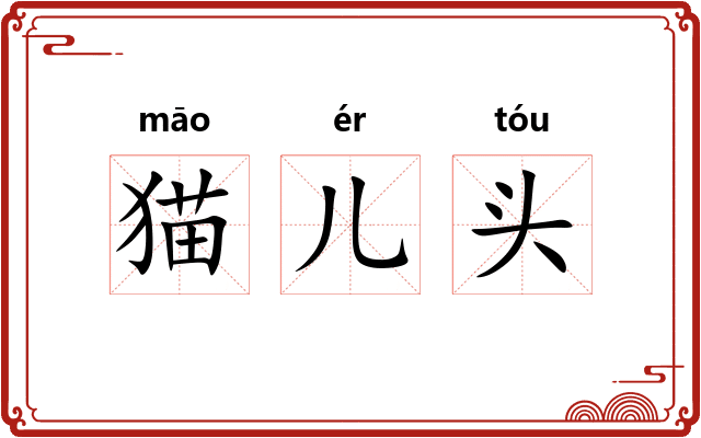 猫儿头