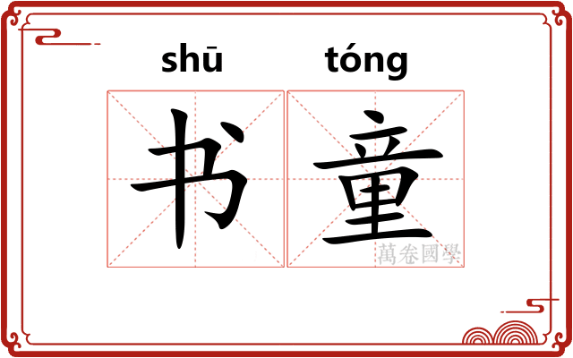 书童 书童