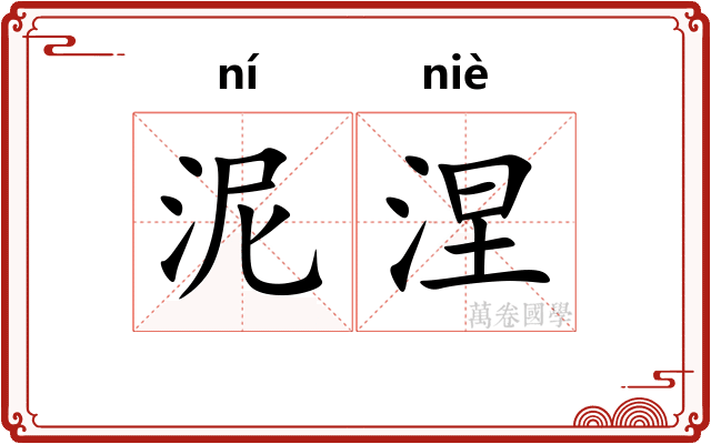 泥涅