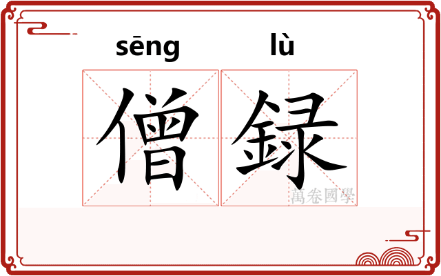 僧録