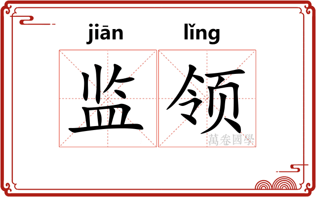 监领
