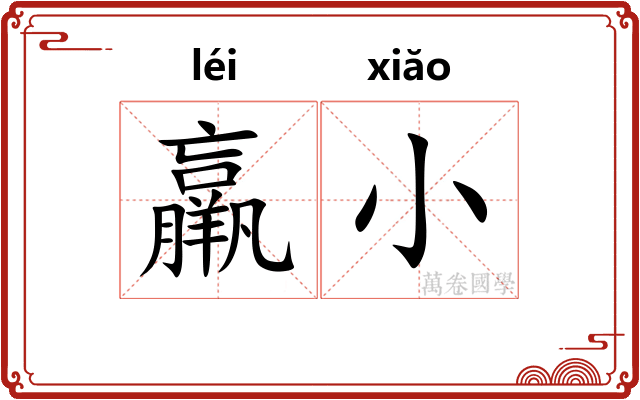 羸小