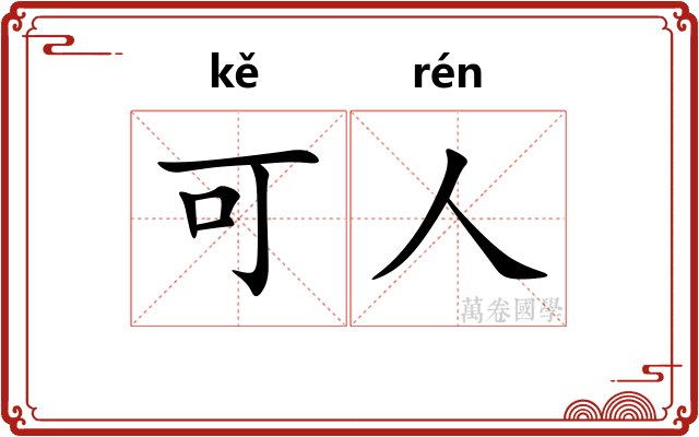 可人 可人