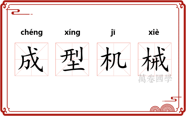 成型机械