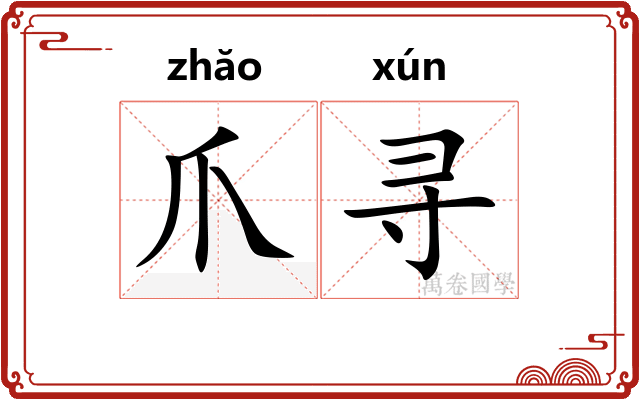 爪寻