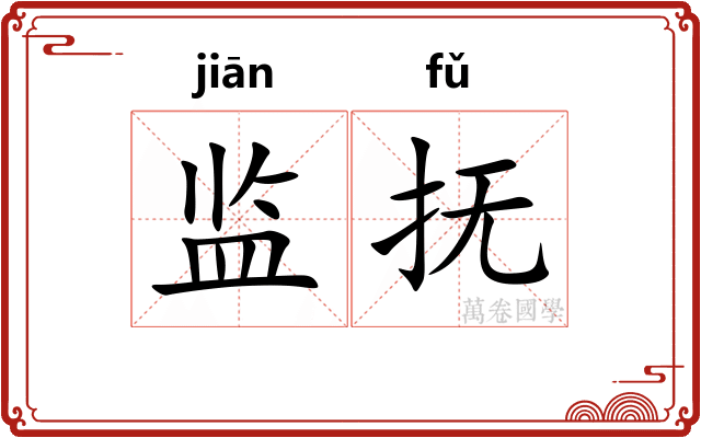 监抚 监抚