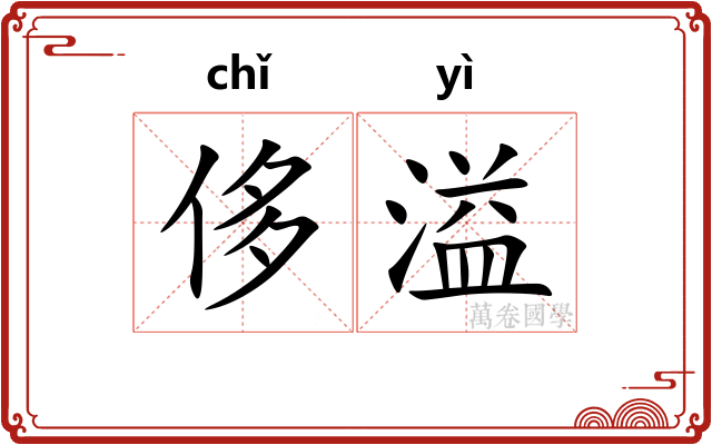 侈溢