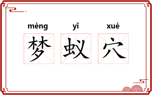 梦蚁穴