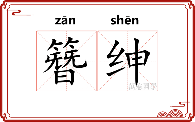 簪绅
