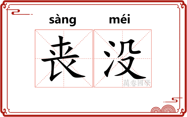 丧没 丧没