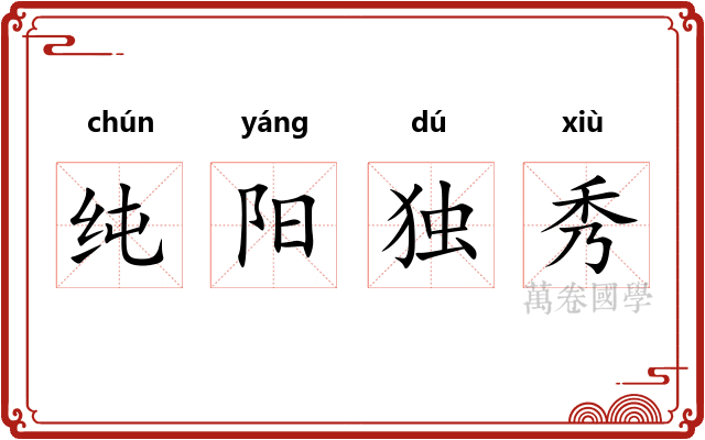 纯阳独秀