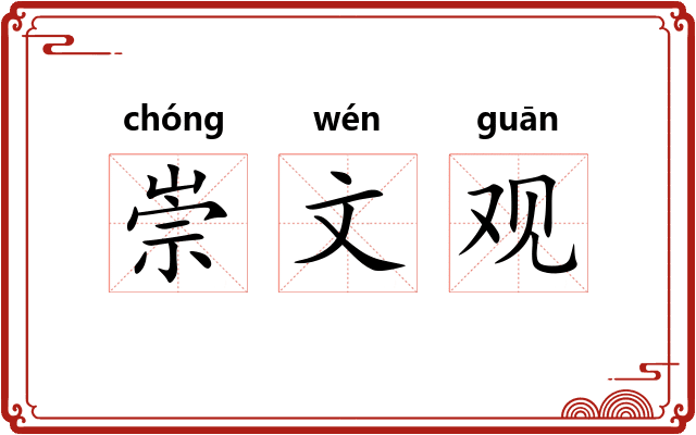 崇文观 崇文观