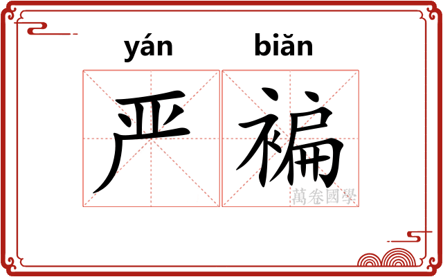 严褊