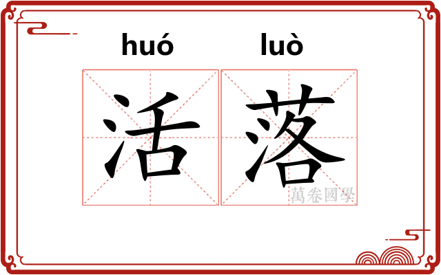 活落