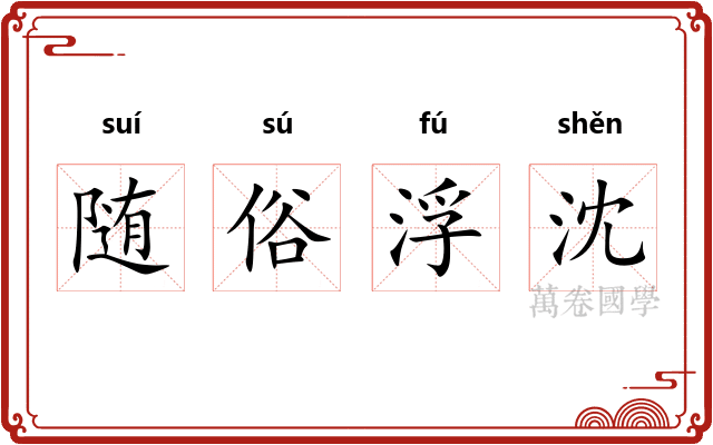 随俗浮沈