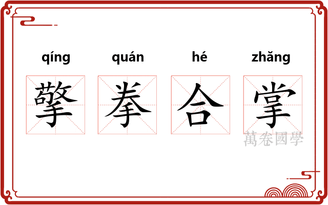 擎拳合掌 擎拳合掌