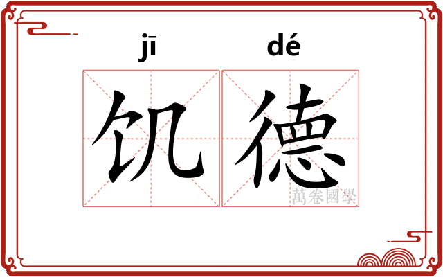 饥德