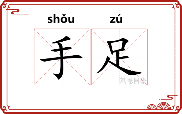 手足