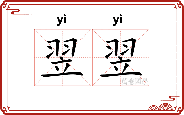 翌翌