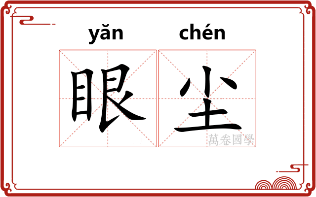 眼尘