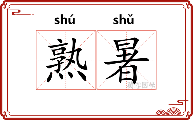 熟暑