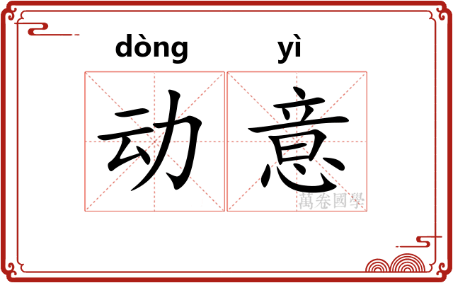 动意