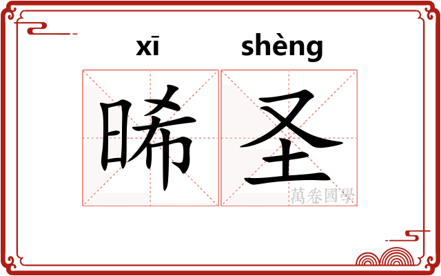 晞圣