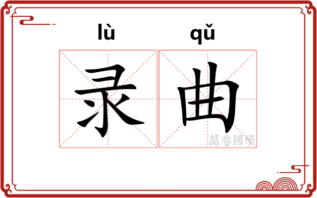 录曲