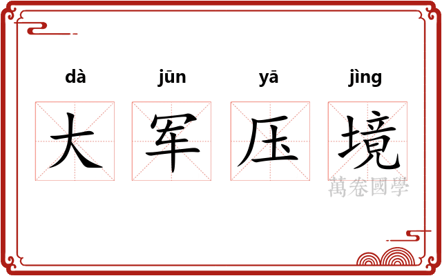 大军压境