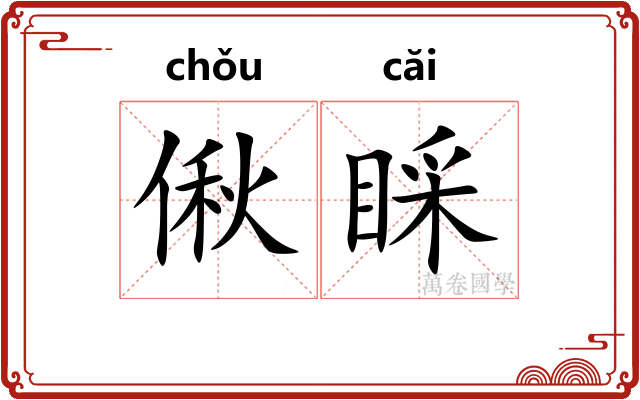 偢睬