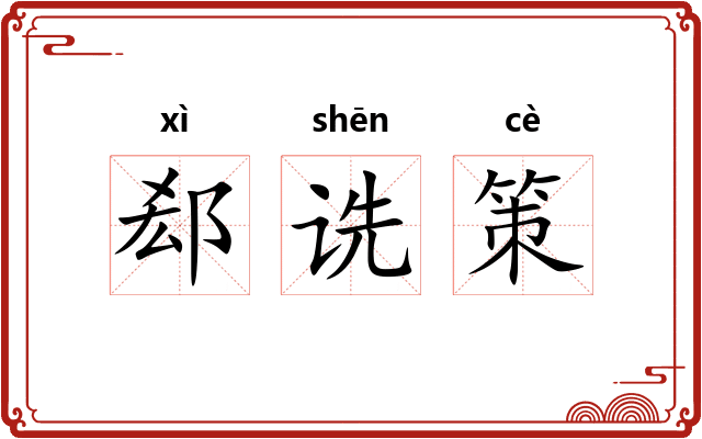 郄诜策 郄诜策