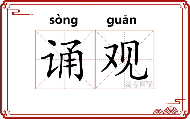 诵观