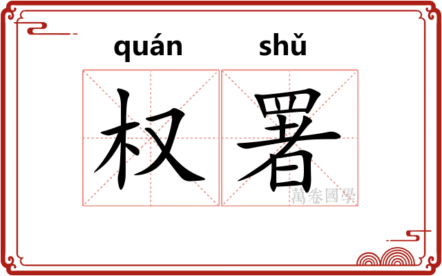 权署