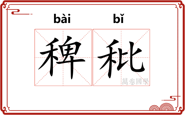 稗秕