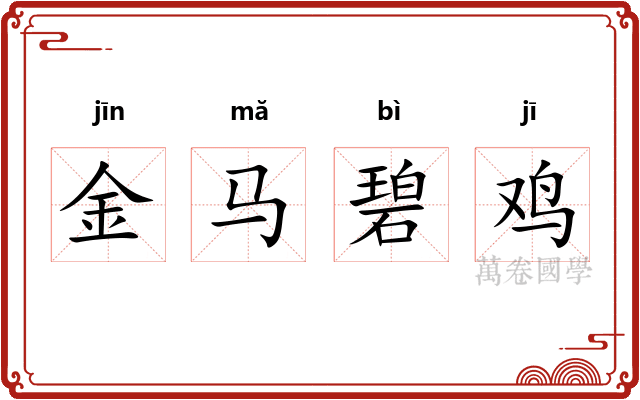 金马碧鸡 金马碧鸡