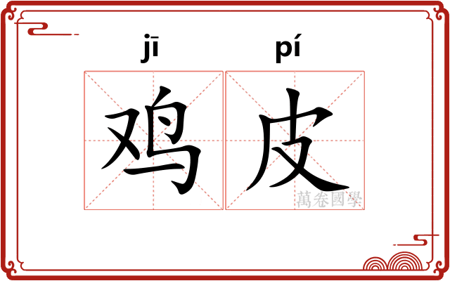 鸡皮