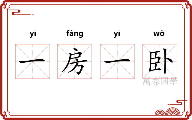 一房一卧