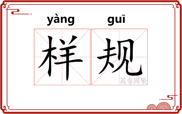 样规