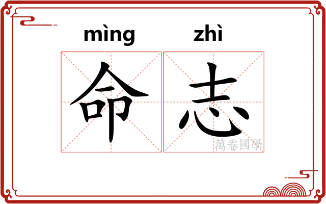 命志 命志