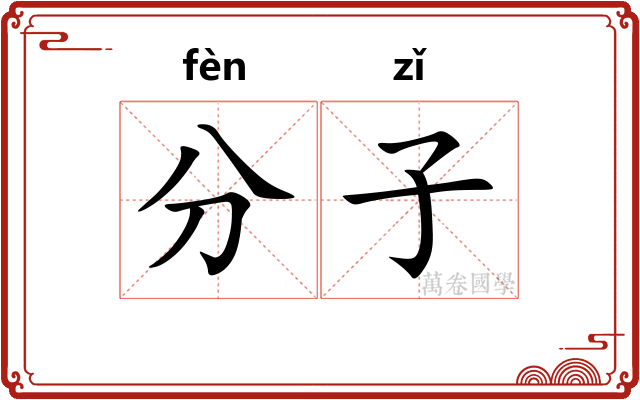 分子