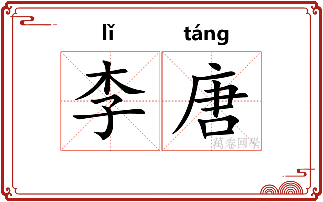 李唐 李唐