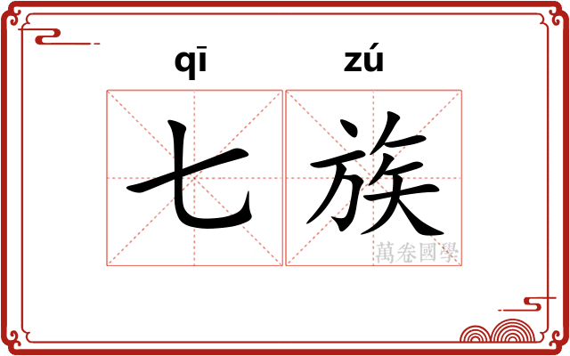 七族