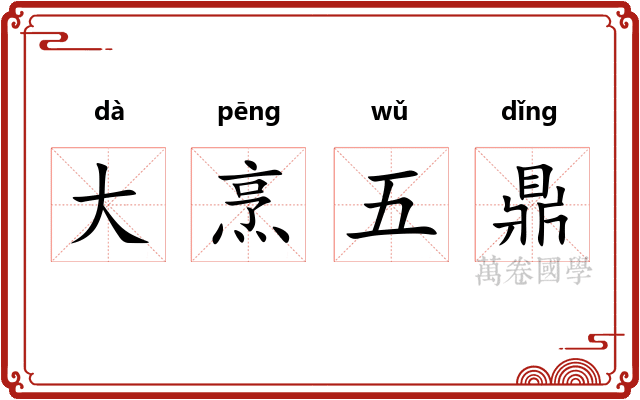 大烹五鼎