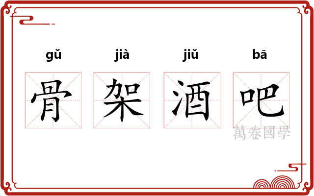 骨架酒吧