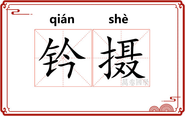 钤摄