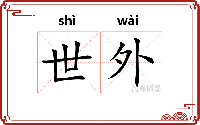 世外 世外