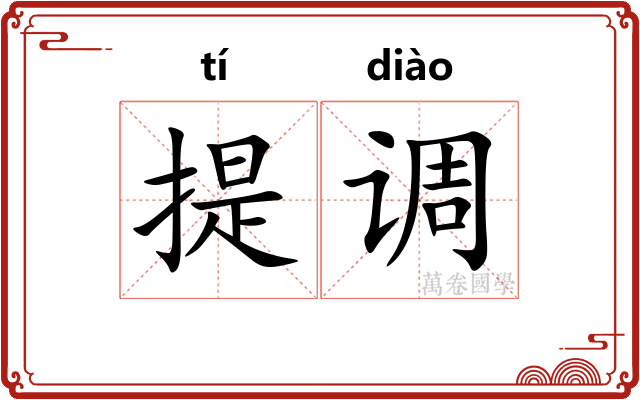 提调