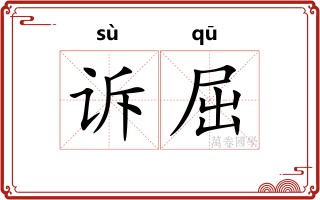 诉屈